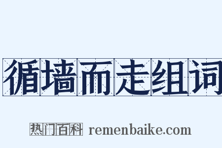 循墙而走组词是什么意思的图片